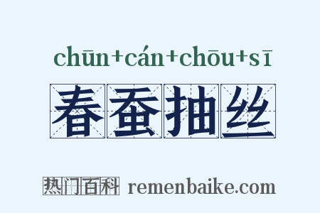 春蚕抽丝是什么意思的图片